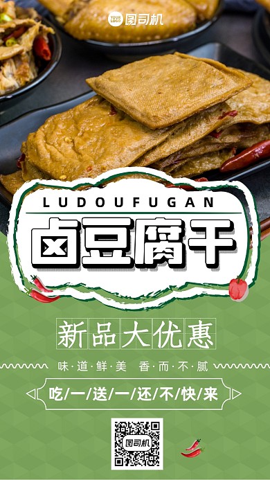 鹵豆腐干簡(jiǎn)約創(chuàng)意綠色手機(jī)海報(bào)