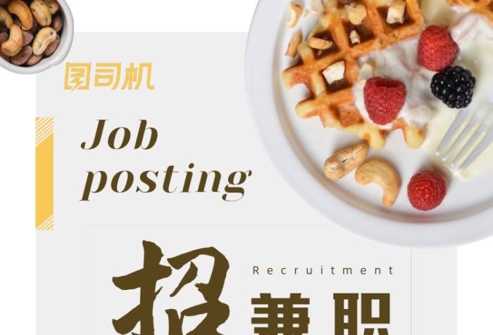 甜品師招聘兼職海報(bào)