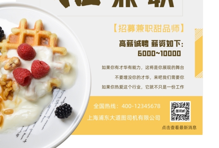 甜品師招聘兼職海報(bào)