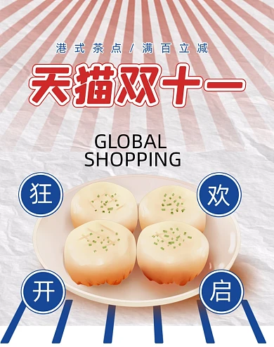 天猫双十一港式茶点活动海报