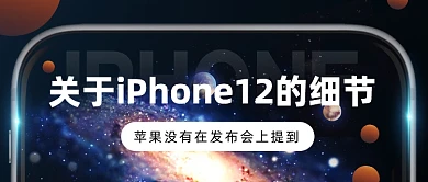 苹果12发布5G手机公众号首图