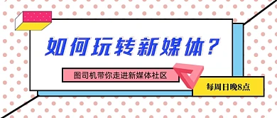 粉色波点玩转新媒体直播