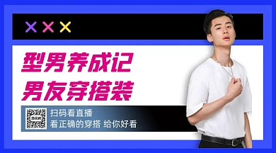 型男穿搭简约手机横版海报
