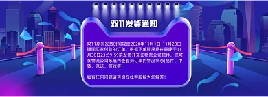 双11年中大促延迟发货店铺公告