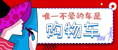 红色时尚美女购物车公众号封面