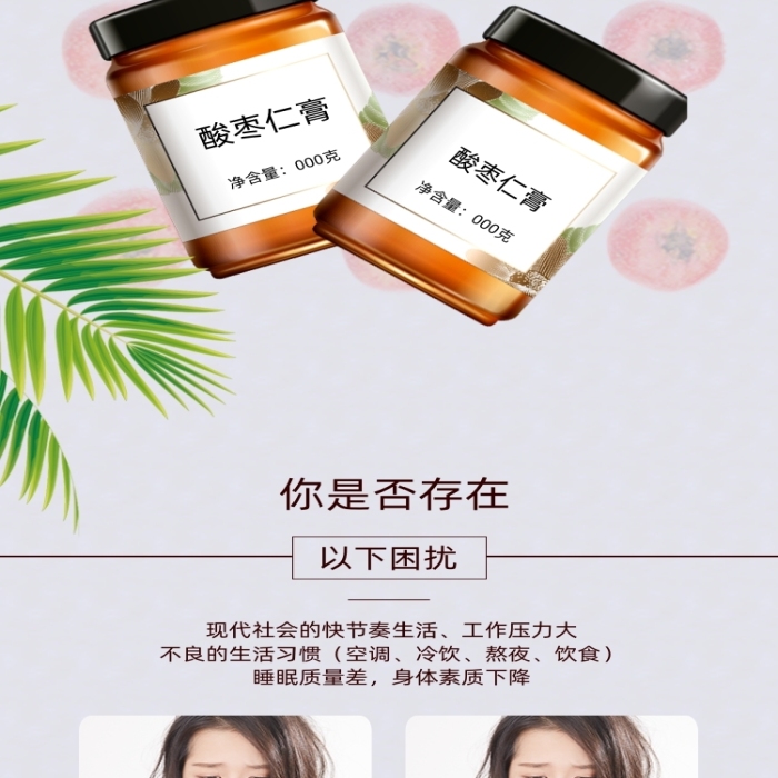 睡眠膏招酸棗仁膏詳情頁