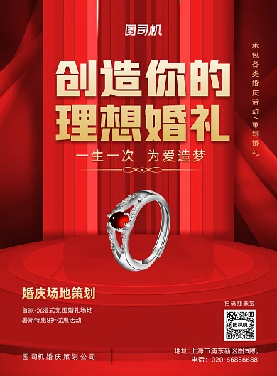 婚庆珠宝红色浪漫印刷海报