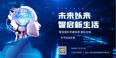 科技创新人工智能蓝色炫彩印刷展板