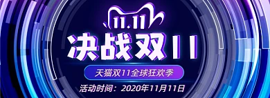 双11狂欢购物节海报