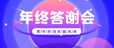 年终答谢会渐变简约公众号首图