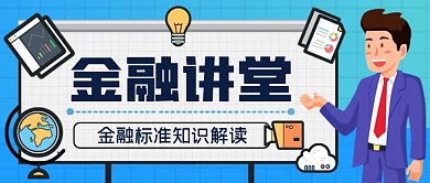 金融理财手绘卡通公众号首图