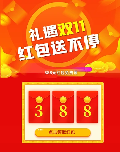 金融理财双十一送红包活动设计竖版海报