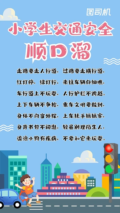 小学生交通安全顺口溜卡通手机海报