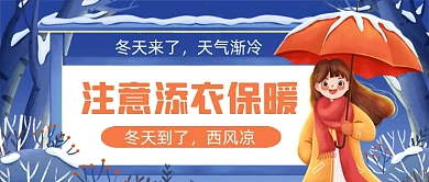 注意添衣时候手绘卡通公众号首图