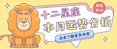 星座运势分析卡通公众号首图