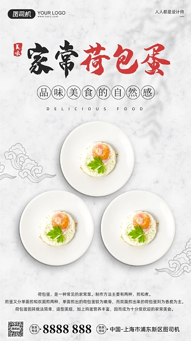 荷包蛋家常菜美食宣传白色简约印刷海报