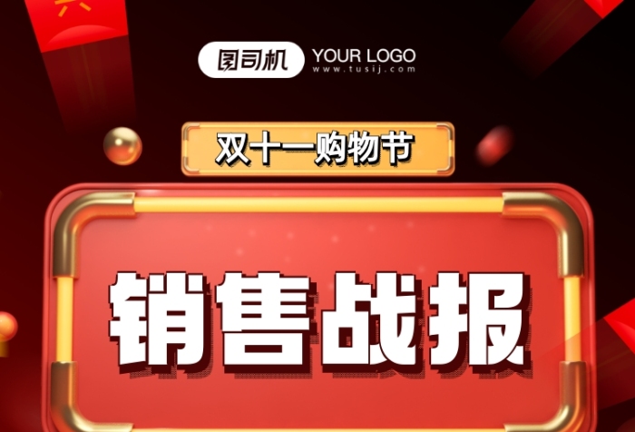 双十一狂欢节销售战报宣传手机海报 双十一狂欢节销售战报宣传手机海报