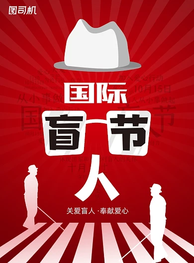 盲人节红色大气国际公益宣传海报