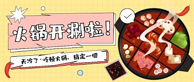 九宫格火锅开涮公众号首图