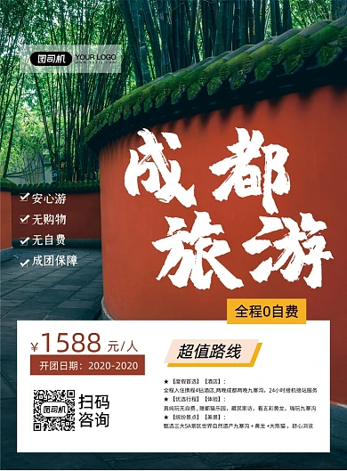 成都旅游绿色简约旅行社促销印刷海报