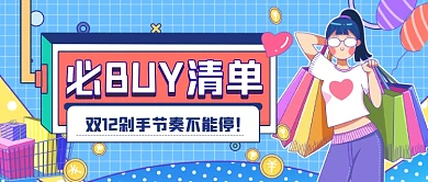 手绘双十二购物账单公众号首图