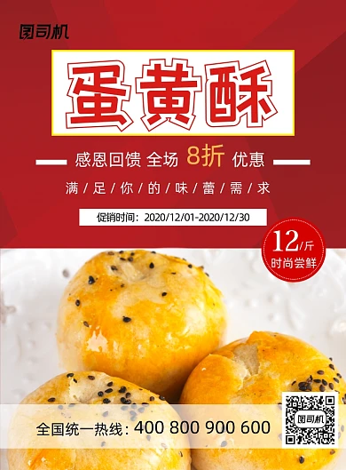 蛋黄酥美食小吃红色简约促销印刷海报