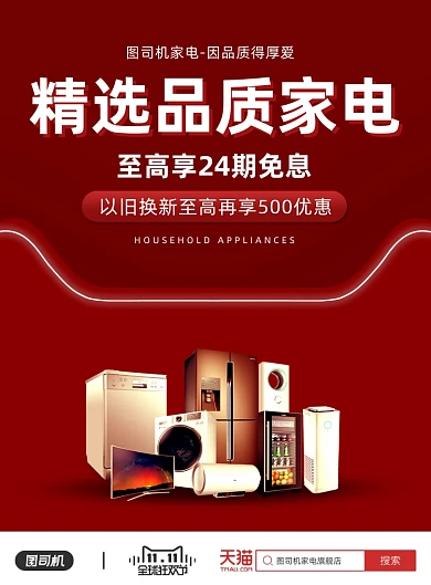 双十一狂欢节天猫家电销售印刷海报