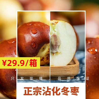 沾化冬枣水果现摘现发主图