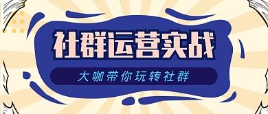 社群运营实战玩转社群