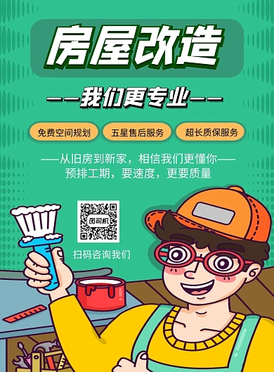 房屋改造绿色手绘卡通印刷海报