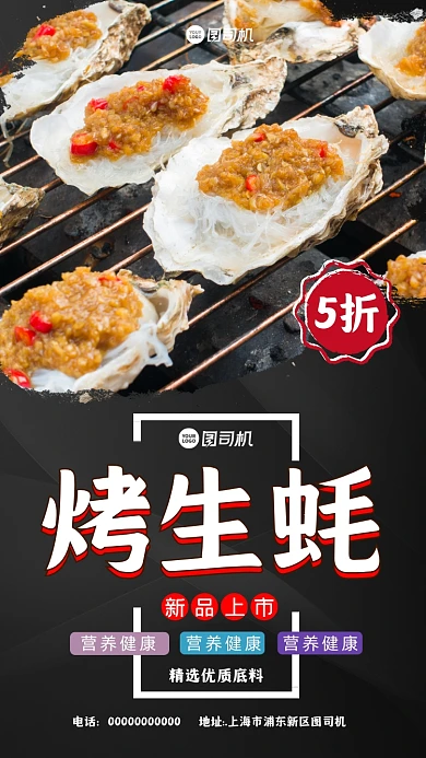烤生蚝大气时尚手机海报