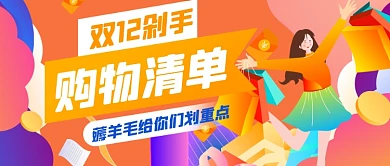 手绘双十二购物账单公众号首图