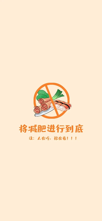 手绘卡通食物减肥手机壁纸
