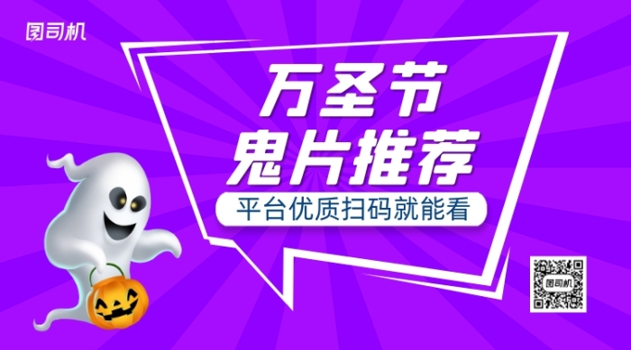萬圣節(jié)鬼片推薦卡通手繪手機橫版海報