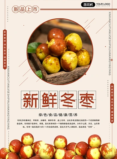简约新鲜冬枣印刷海报