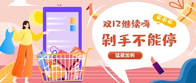 手绘双十二购物账单公众号首图