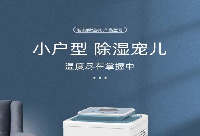 除濕機(jī)干燥除潮數(shù)碼家電詳情頁(yè)