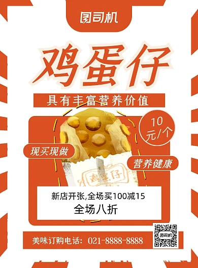 鸡蛋仔橙色卡通美食小吃促销印刷海报