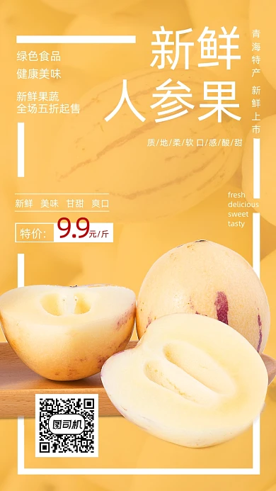 新鲜人参果果蔬黄色简约手机海报