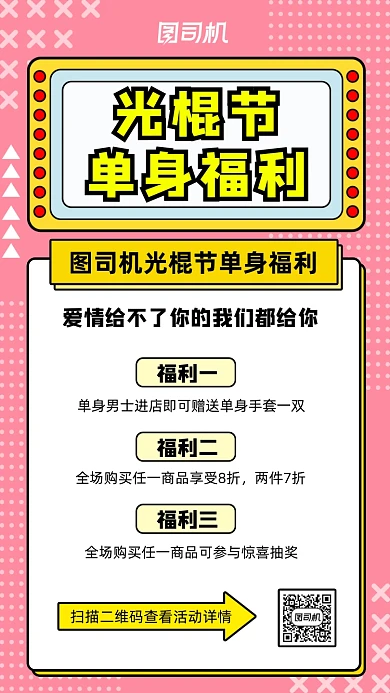 光棍节单身福利创意营销手机海报