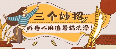 手绘萌宠洗澡妙招新媒体首图