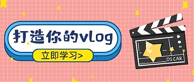 vlog拍攝學(xué)習(xí)技巧電影公眾號(hào)封面