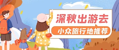 秋季旅行路线推荐公众号首图
