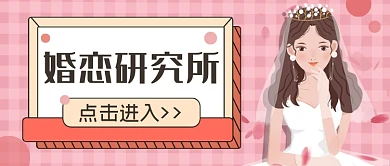 婚恋研究所公众号首图