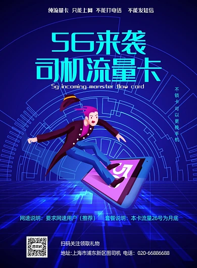 5G手机流量卡商务科技印刷海报