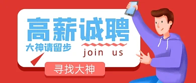 红色卡通手绘招聘大神人才公众号首图