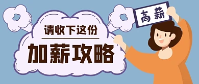 蓝色卡通加薪攻略招聘公众号首图