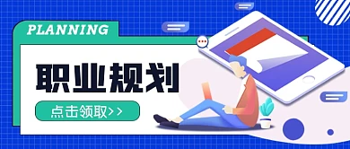 蓝色职业规划公众号首图