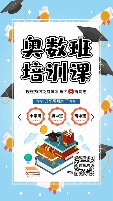 奥数班培训招生卡通手机海报