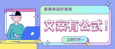 新媒体进阶指南文案公式公众号首图
